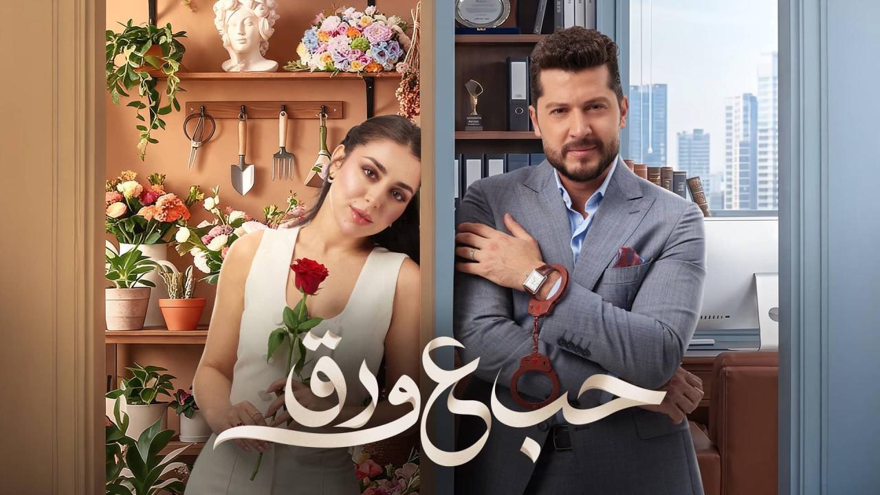 مسلسل حب ع ورق الحلقة 33 الثالثة والثلاثون